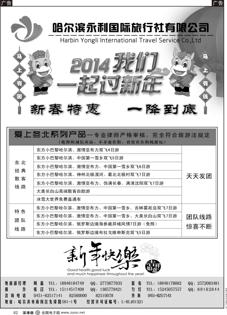 r黑062  哈尔滨永利国际旅行社-东北专业地接
