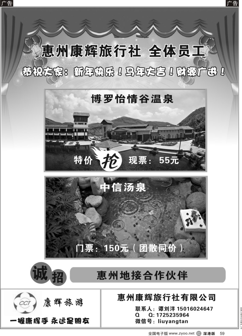 r黑059  惠州康辉恭祝大家马年大吉！温泉票特价