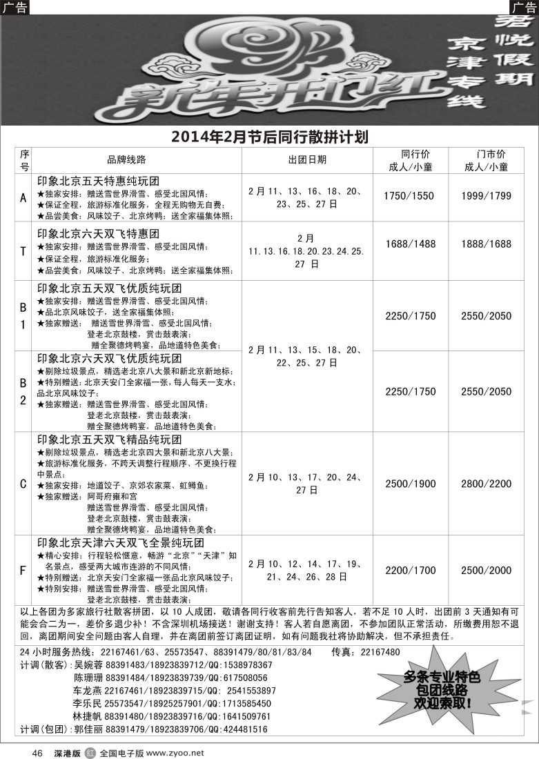 r黑046  君悦假期（郗卫东）诚信 品质超值北京专线 