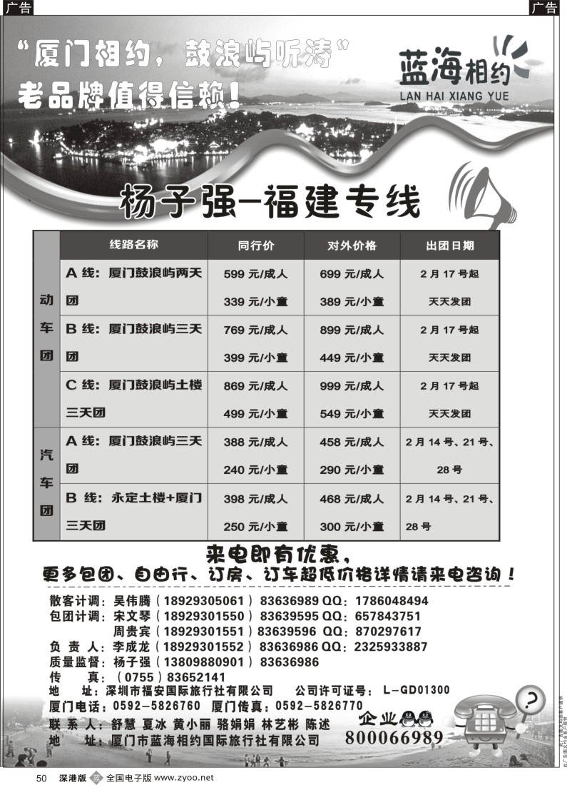 b黑050  厦门相约（杨子强）福建专线