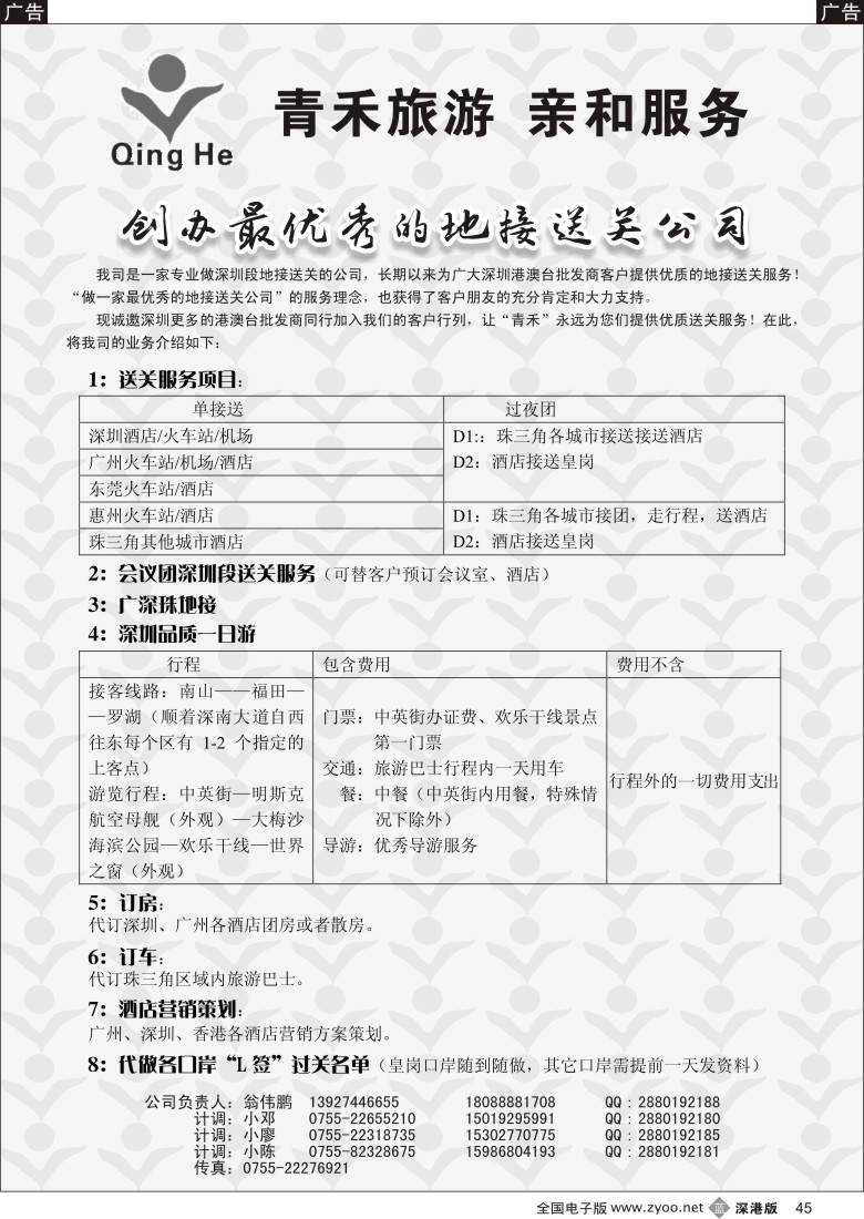 b黑045  青禾旅游——品质地接送关服务 