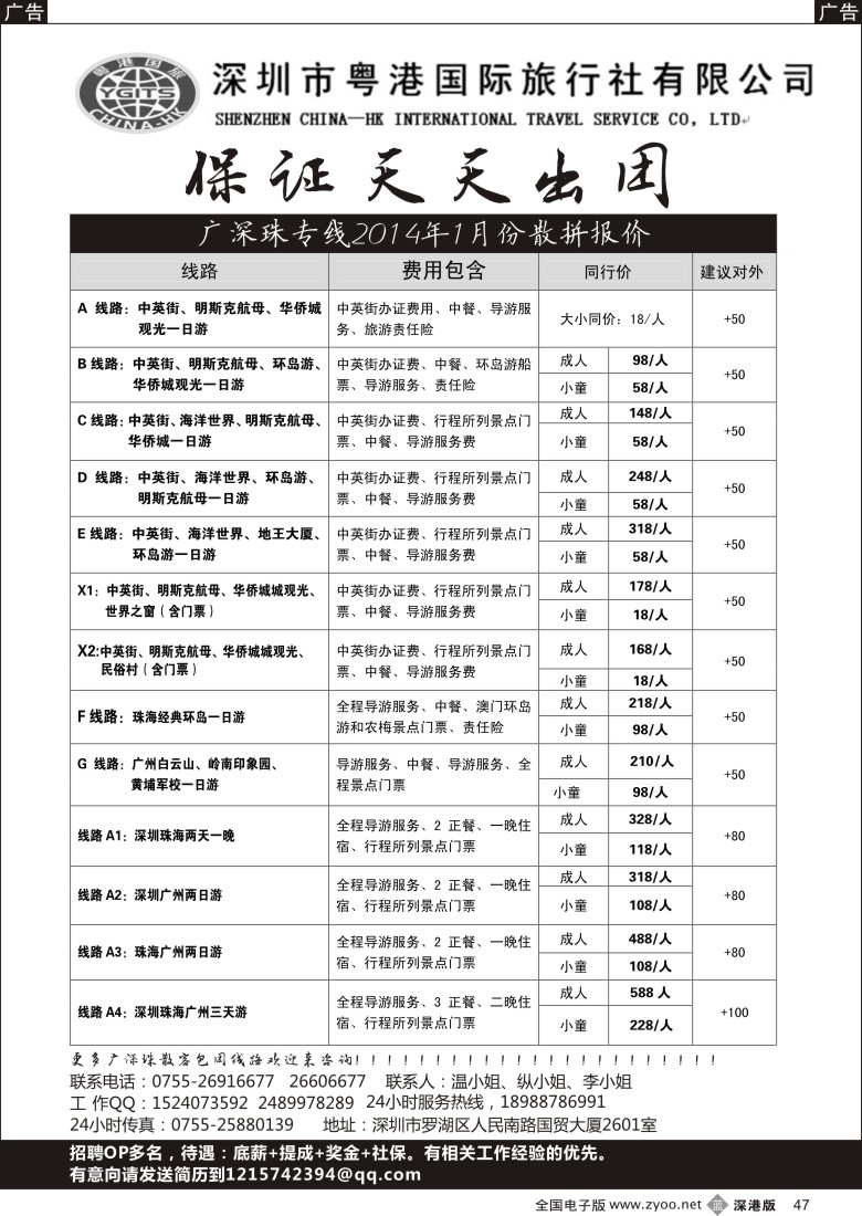 b黑047  深圳粤港国际旅行社—广深珠专线2月散拼报价 