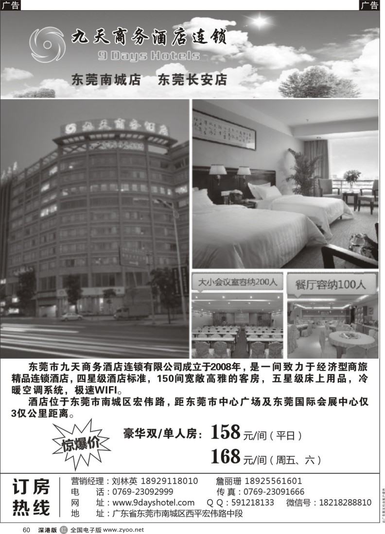 r黑060  东莞九天商务酒店连锁