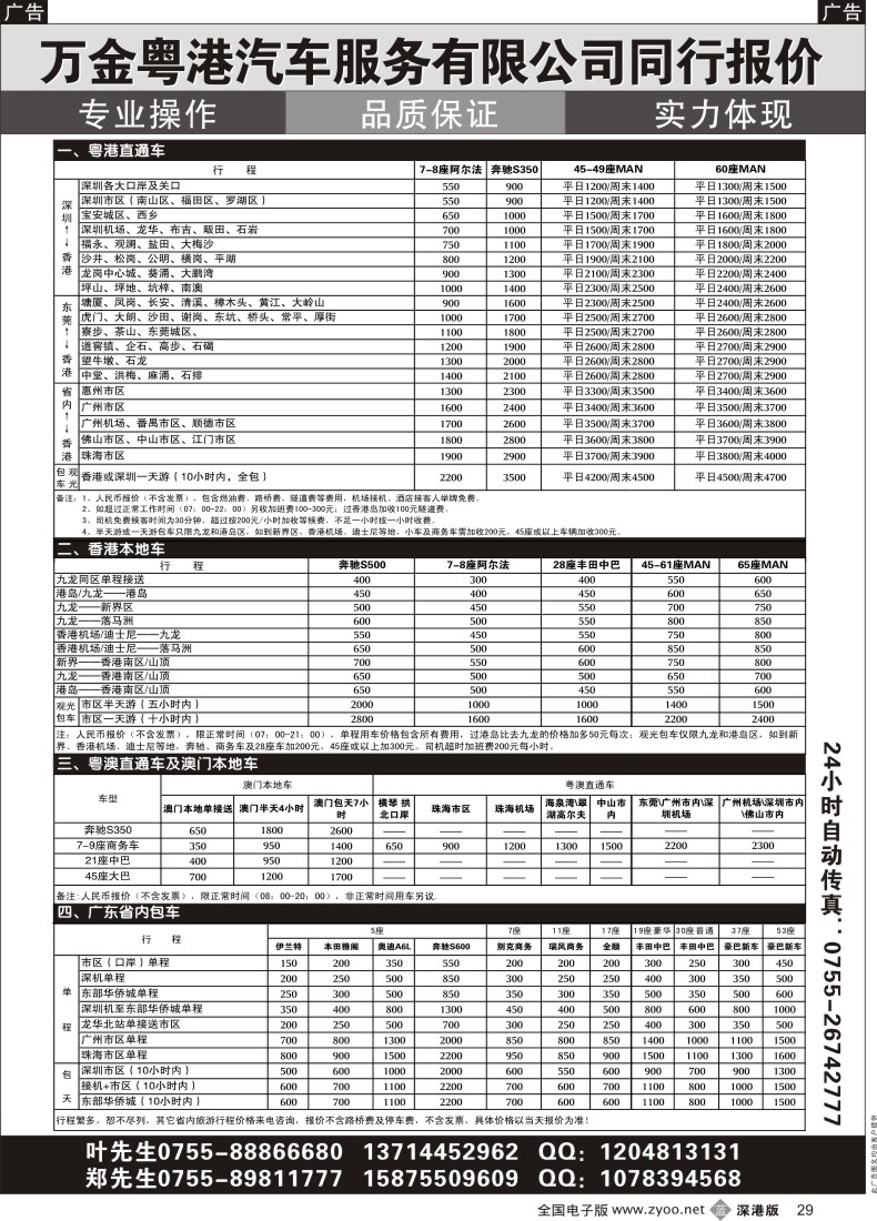 b黑029  中港直通车--香港本地车--中澳直通车--澳门本地车--国内租车--万金车队 
