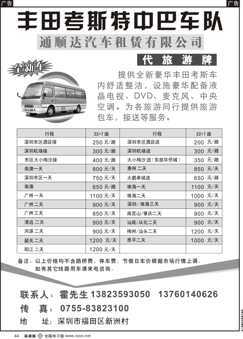 b黑044  丰田考斯特中巴车队（代旅游牌）