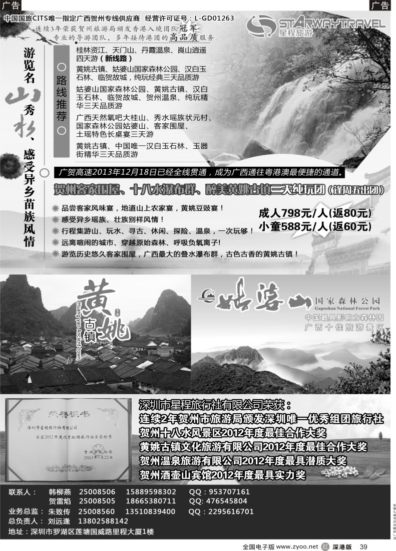 r黑039  星程旅游-广西贺州专线 
