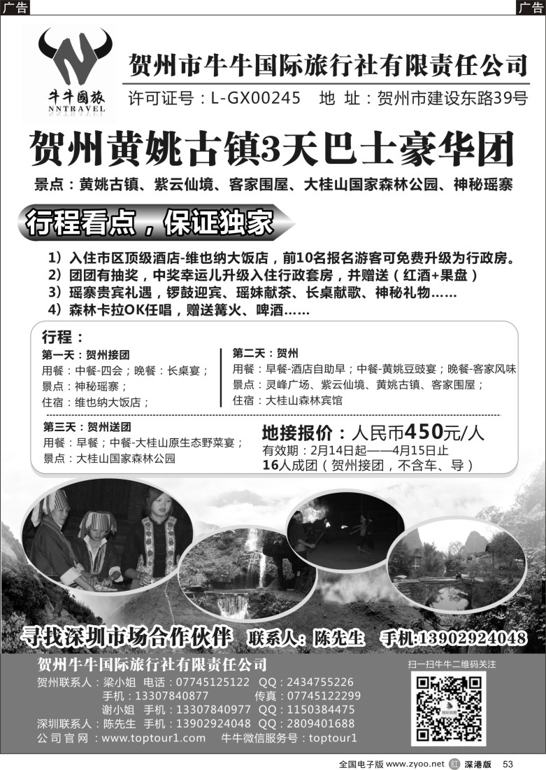 r黑053  贺州市牛牛国际旅行社