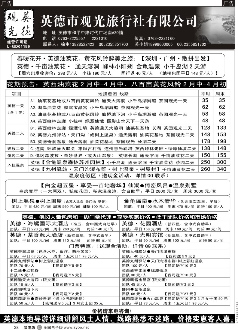 r黑028  英德观光·英佛同城·适用新旅游法 
