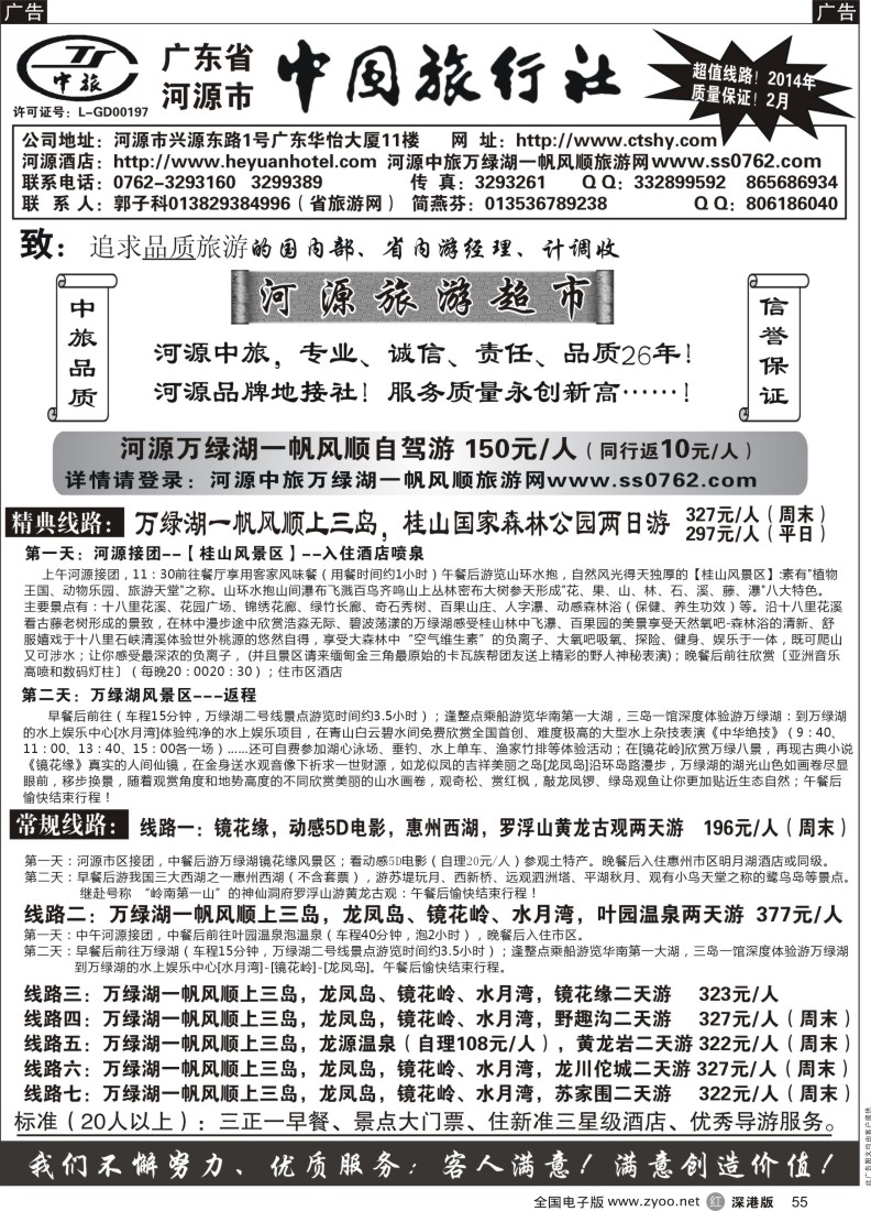 r黑055  河源市中旅地接(河源旅游超市)