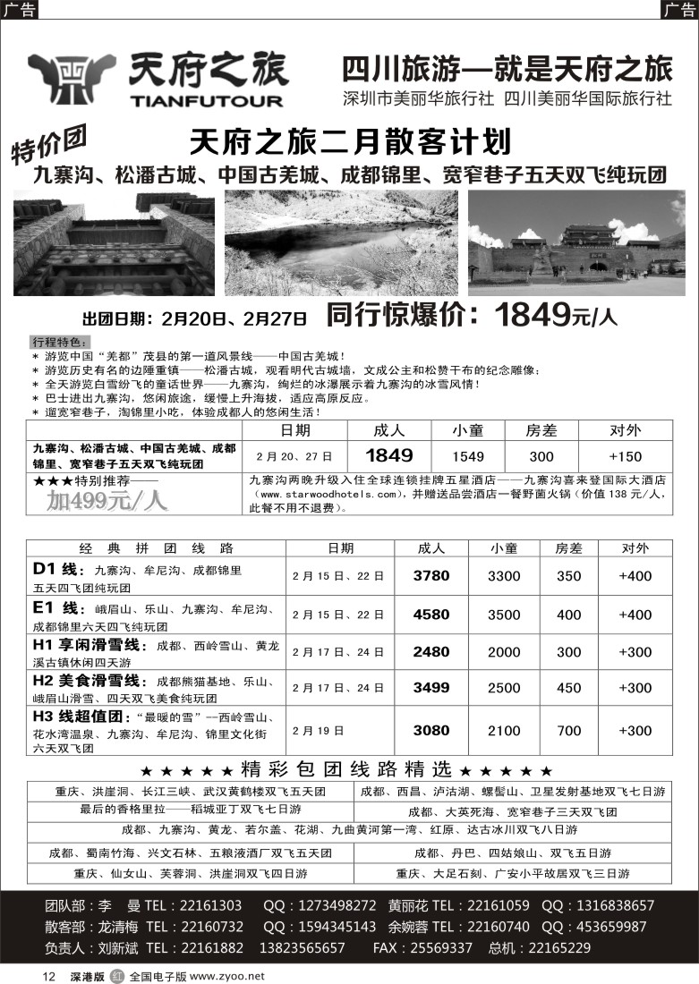 r黑012  天府之旅-四川专线（刘新斌） 