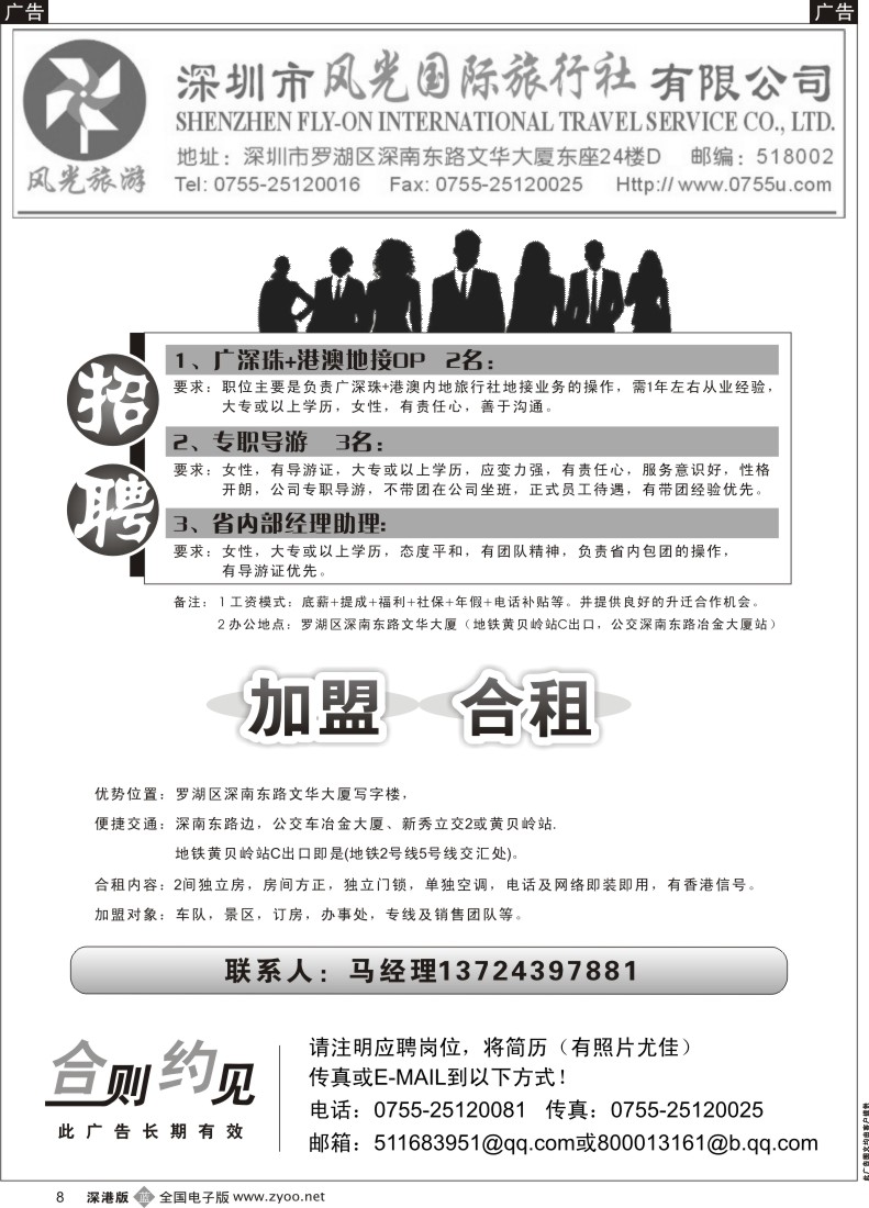 b黑008  深圳风光国旅招聘+加盟合作