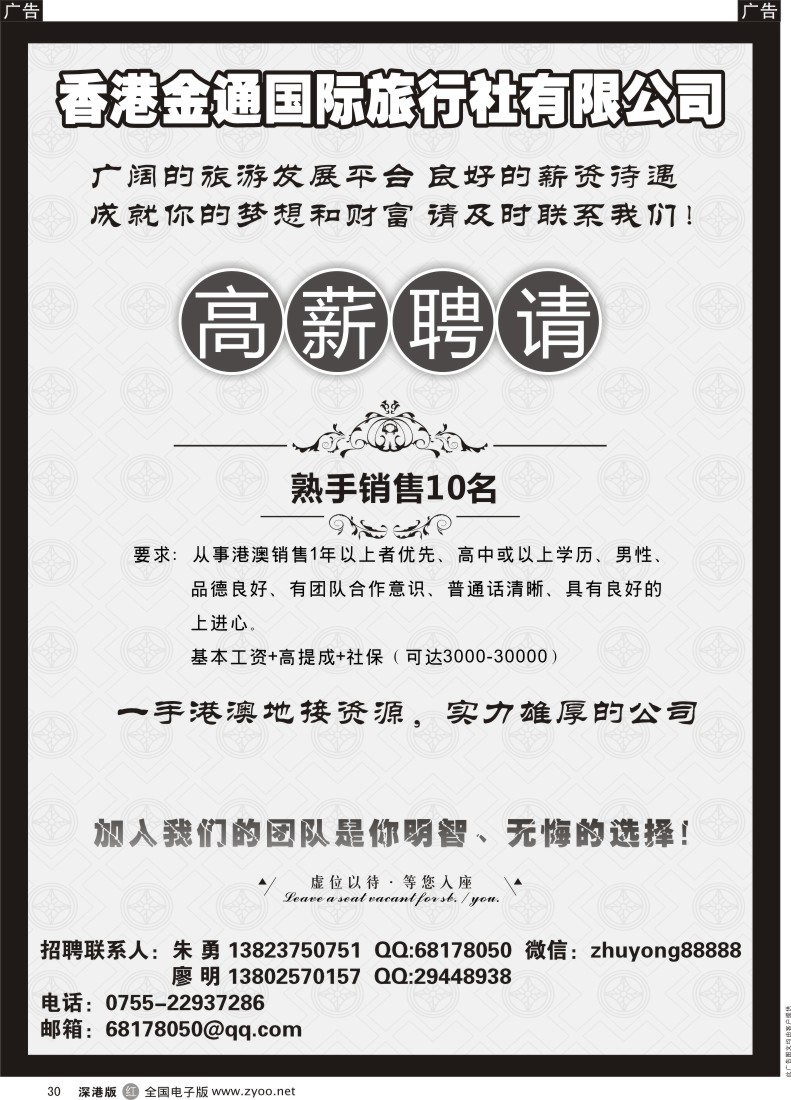 r黑030  香港金通国际旅行社高薪聘请港澳销售 