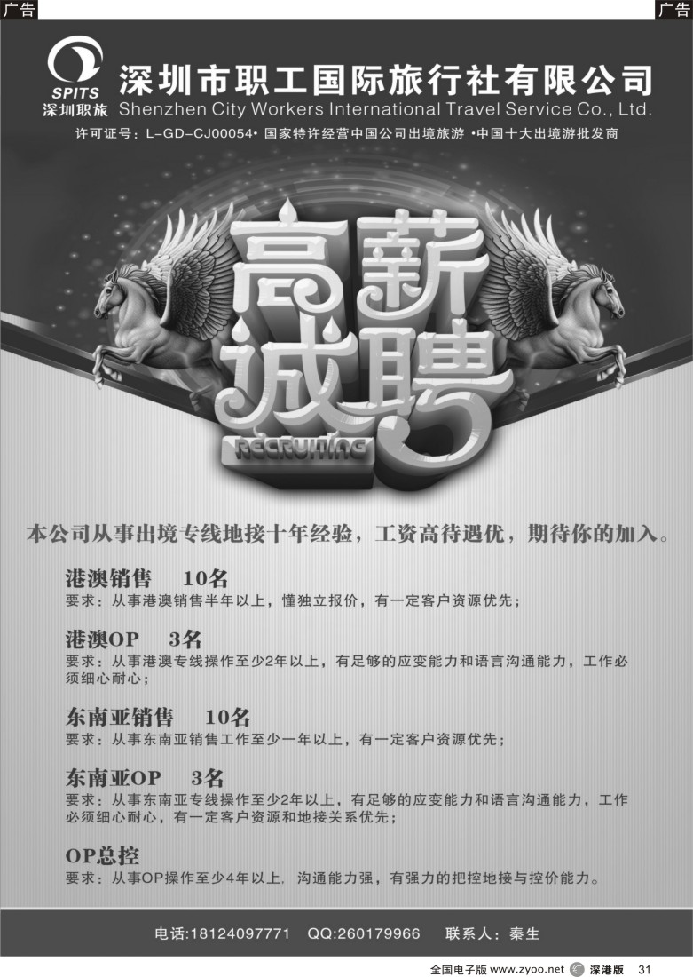 r黑031  深圳市职工国际旅行社高薪诚聘 