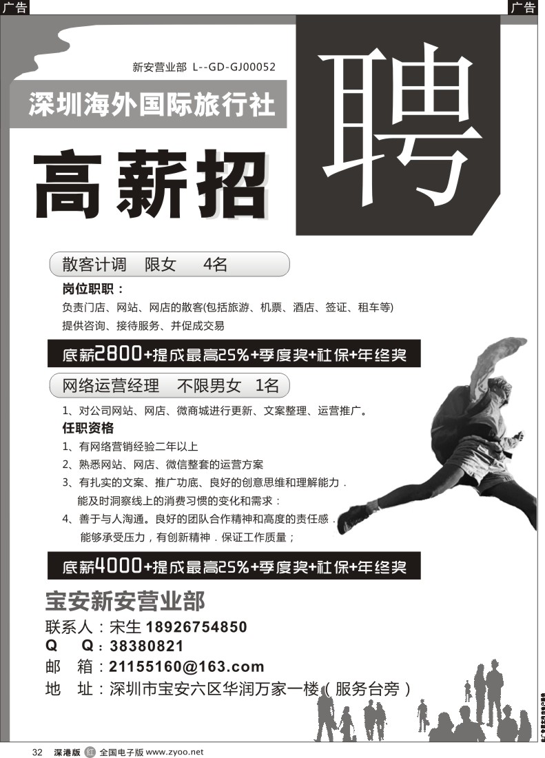 r黑032  深圳海外国旅宝安新安营业部招聘 