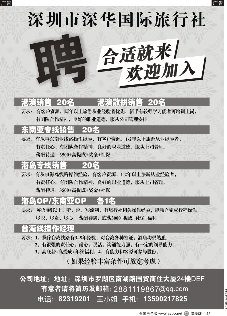 r黑045  深圳深华国际旅行社招聘精英 