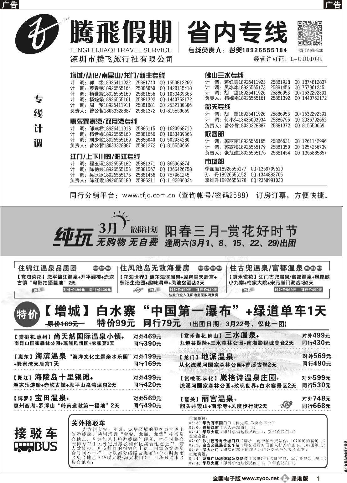 b黑001  惠州、江门、阳江、增城、韶关专线？—腾飞假期 