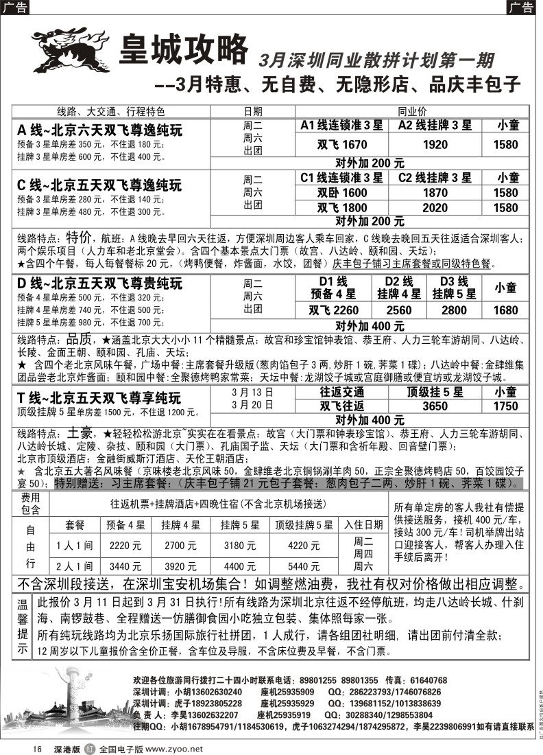 r黑016  皇城攻略--3月北京同行计划 