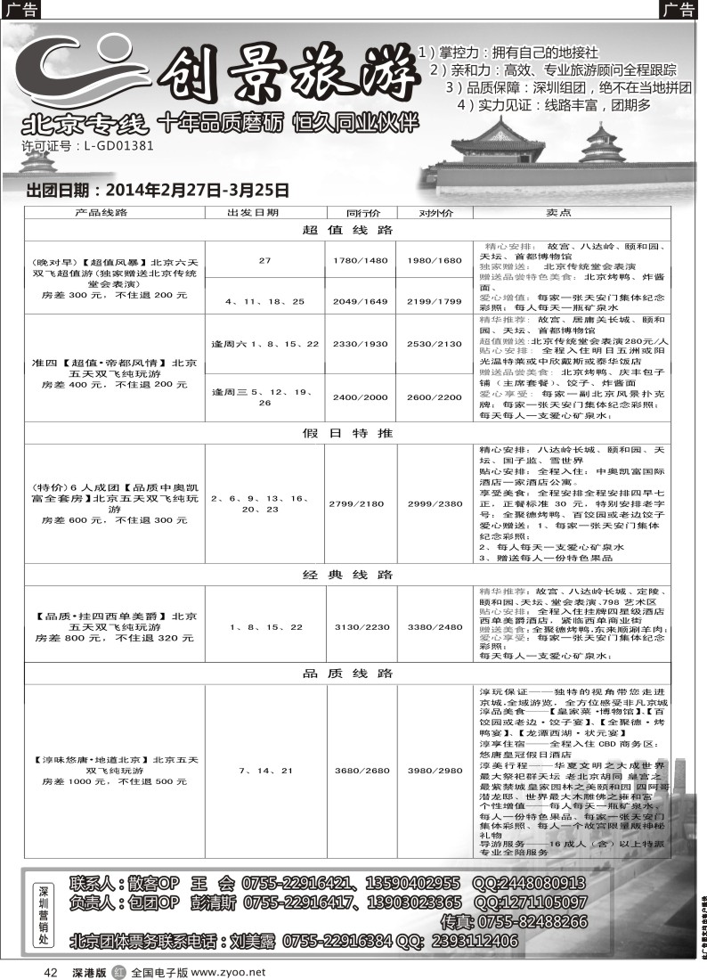 r黑042  北京创景之旅-彭清斯 
