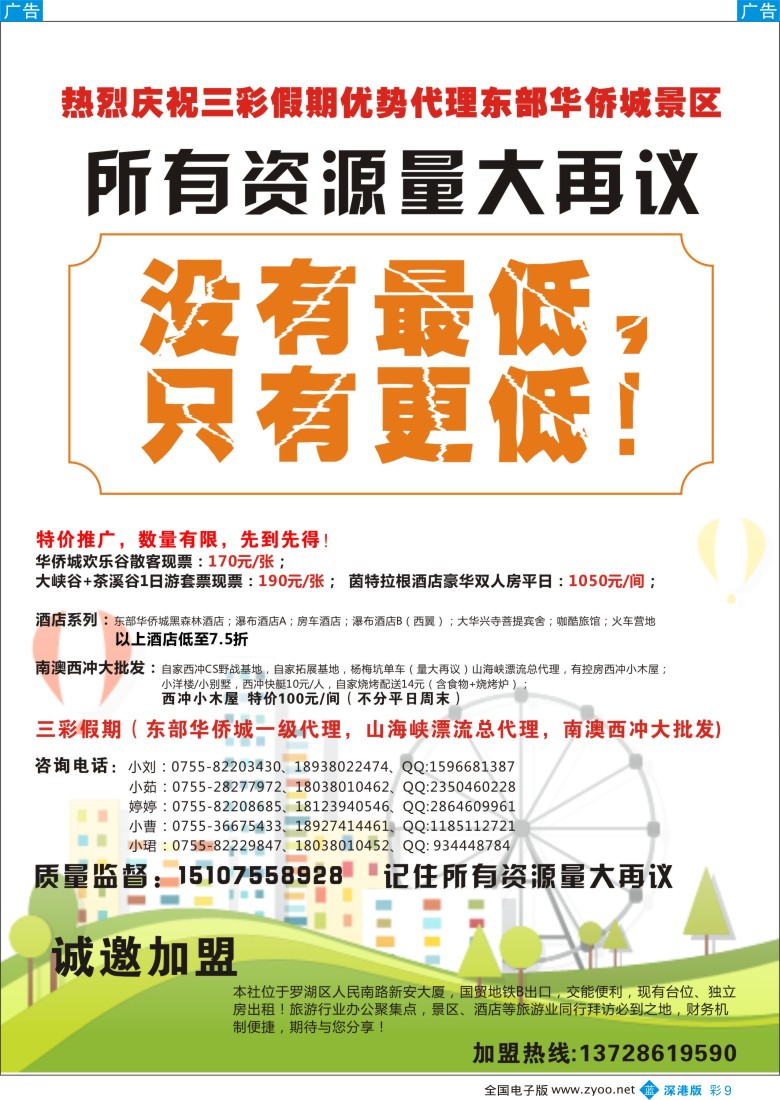 b彩009  （三彩假期）东部华侨城门票酒店最新总代理，南澳西冲特惠批发 