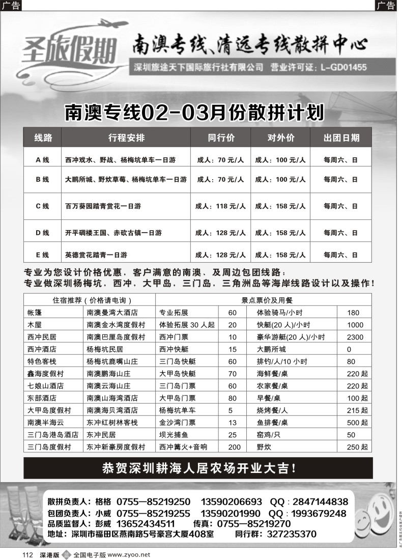 b黑112  圣旅假期2-4月份南澳踏青之旅散拼计划（苏和）