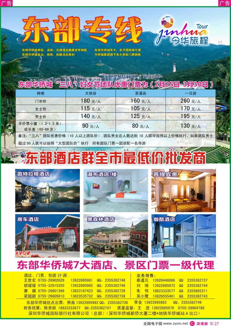 r彩027  今华旅程—东部华侨城专线
