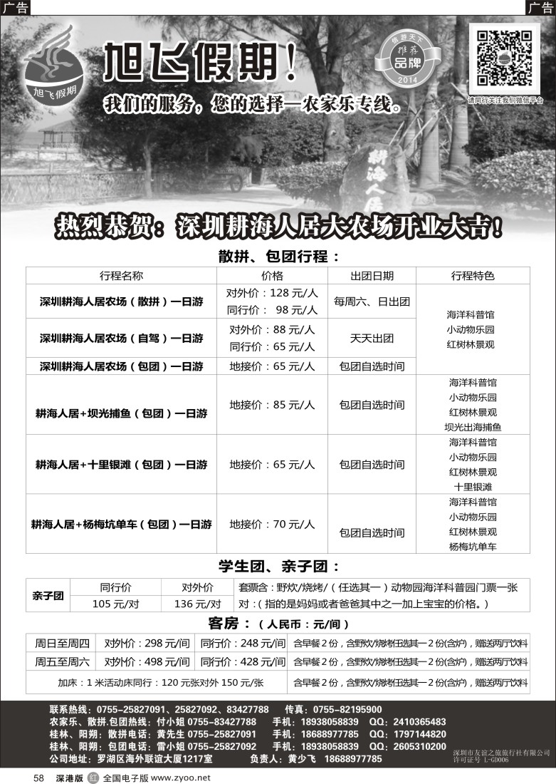 r黑058  旭飞假期-农家乐特价推出