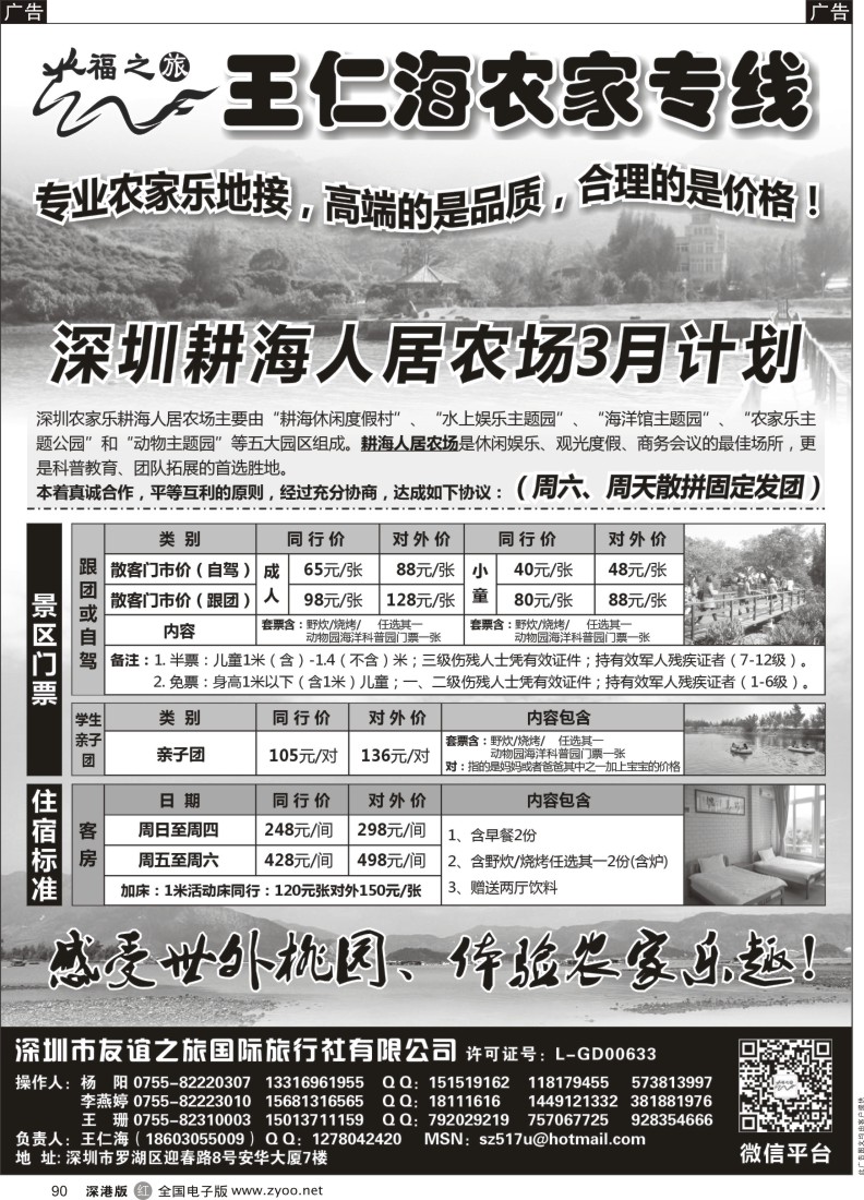 r黑090  福之旅王仁海深圳海滨农家乐一日游