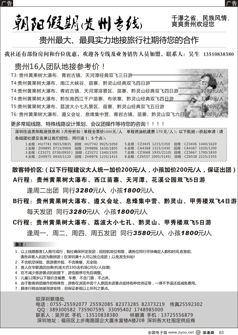 r黑063  朝阳假期-贵州专线(团队特价，另有少量房间优惠加盟)吴开武？