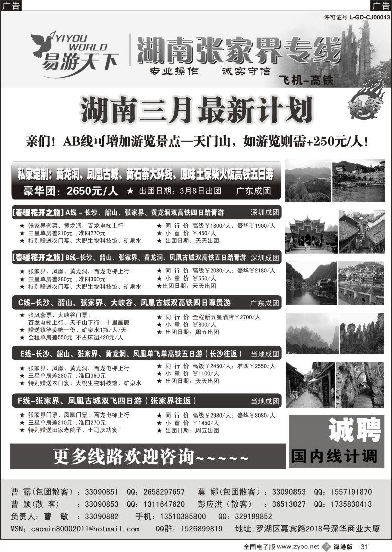 b黑031  易游天下—张家界专线（曹敏）及招聘
