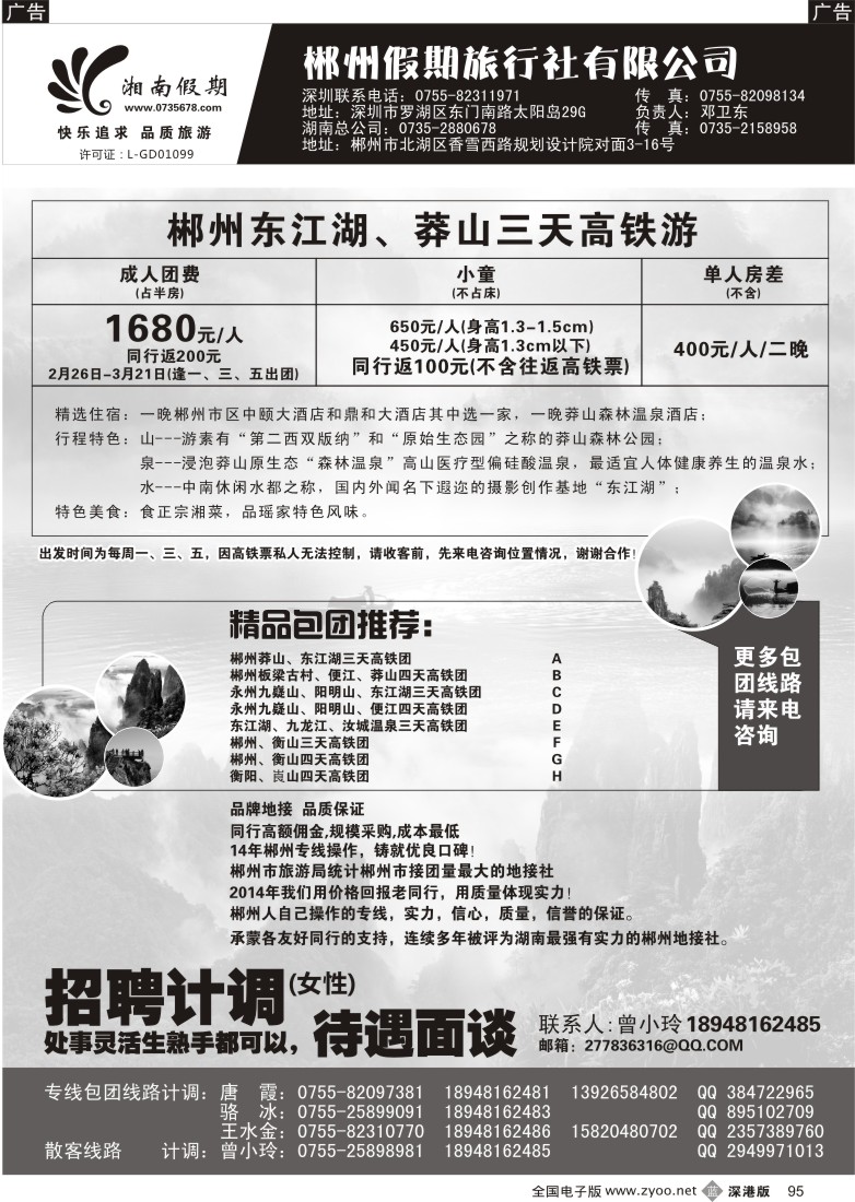 b黑095  湘南假期--郴州？莽山？衡山？韶山？长沙专线(邓卫东)？