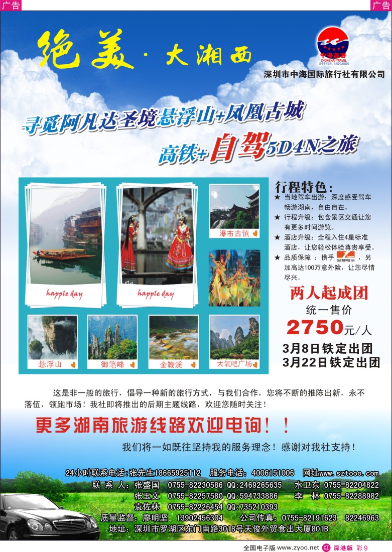 r彩009  中海国旅-湖南自驾游计划