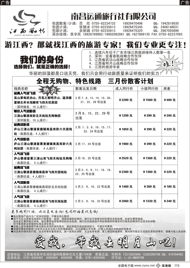 b黑115  【江西风情-何邦杰】2-3月散客计划