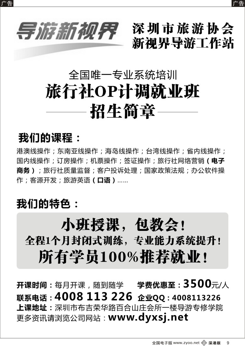 b黑009  计调（OP）专业培训第一人，包推荐就业！（导游新视界） 