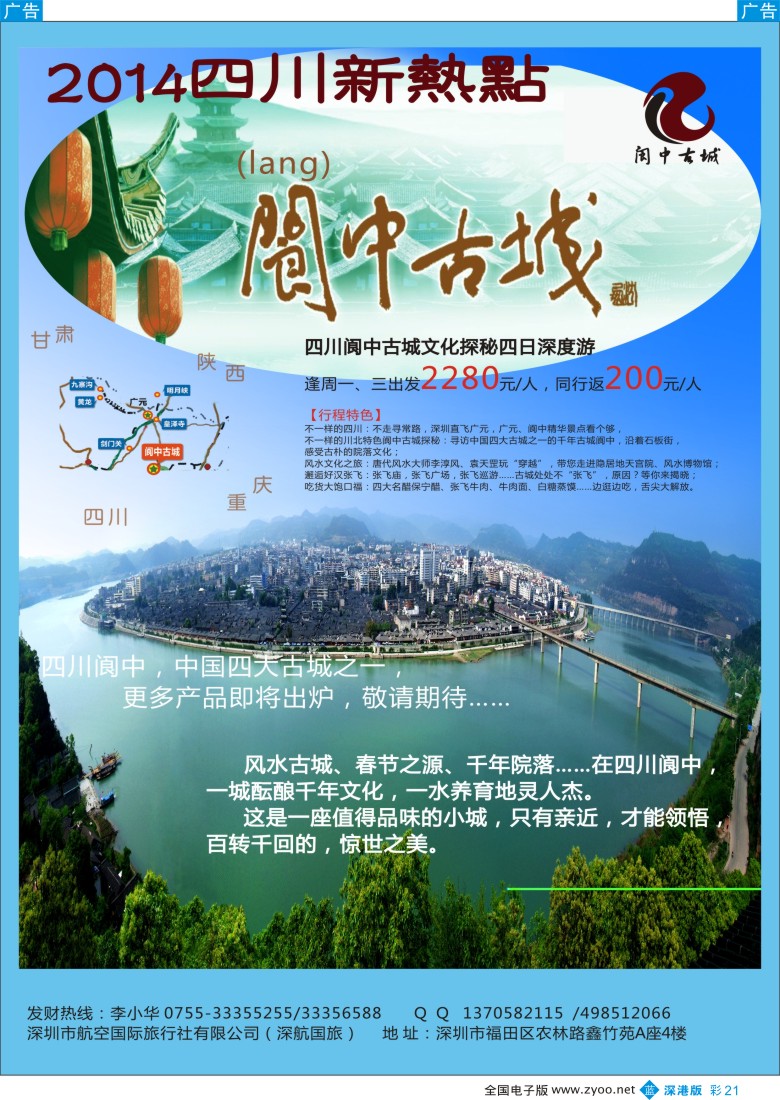 b彩021  深航国旅四川阆中广元专线