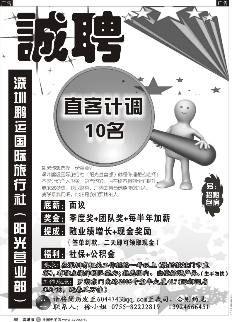 r黑068  鹏运国际旅行社（阳光营业部）高薪诚聘 