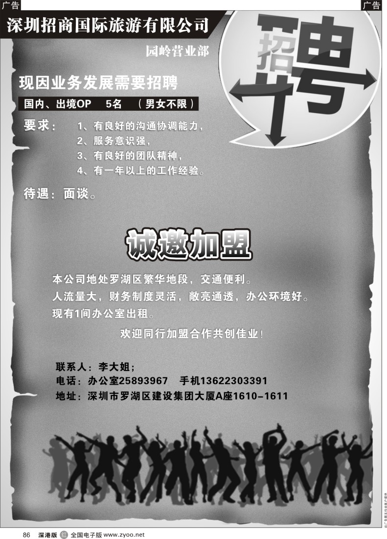 r黑086  招商国际旅游有限公司园岭部高新诚聘／办公室招租 