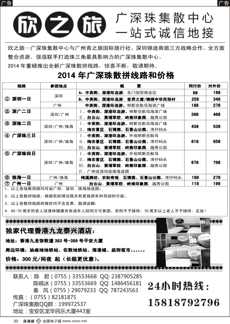 b黑090  欣之旅—广深珠散客集散中心  