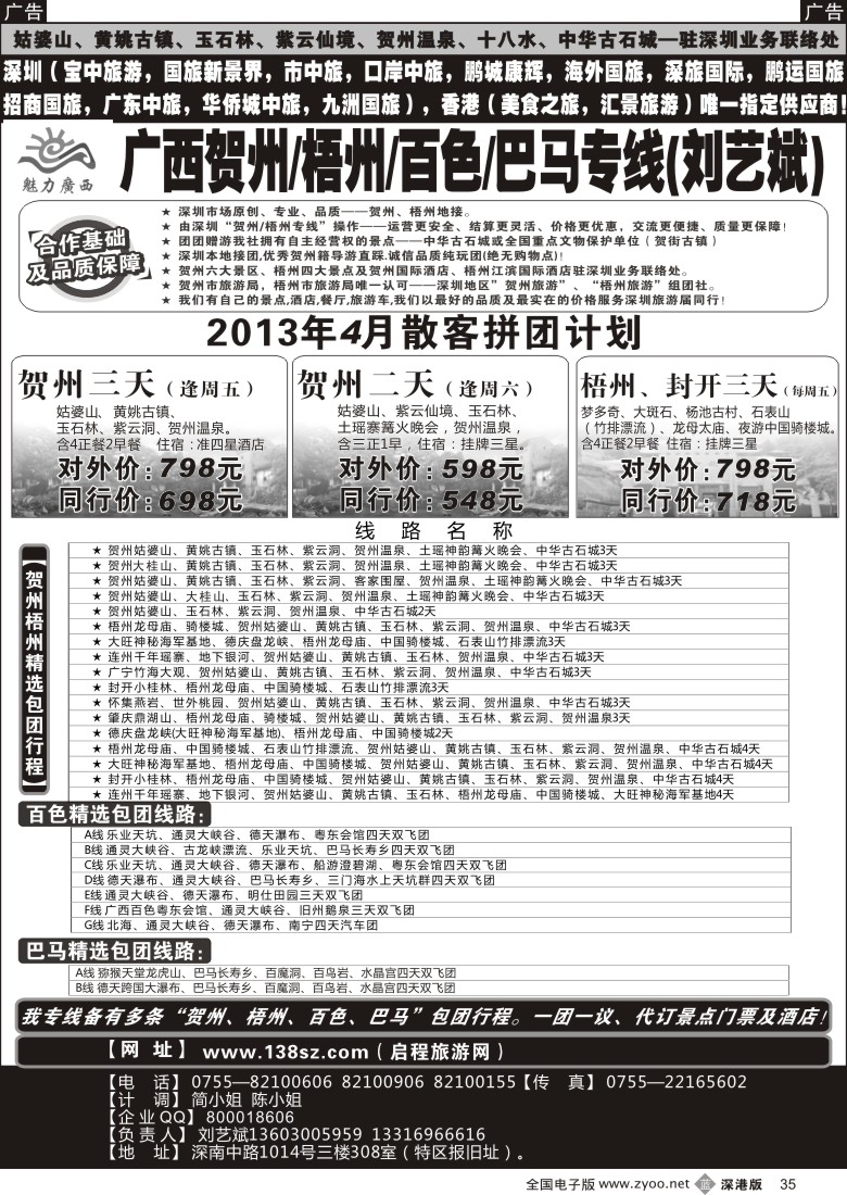 b黑035  魅力广西贺州梧州百色巴马（刘艺斌）4月份计划  