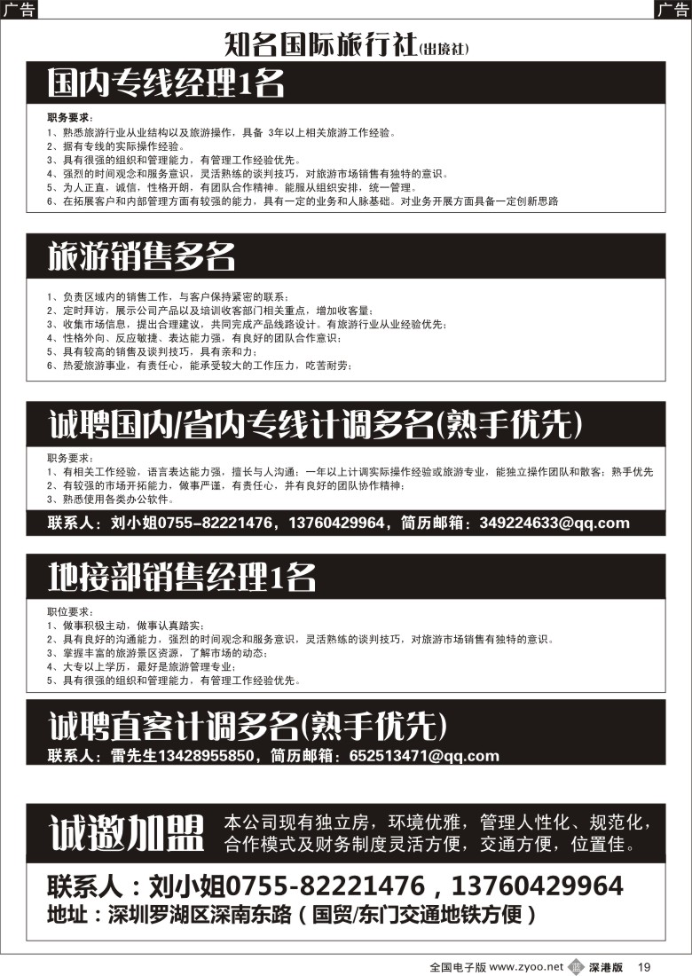 b黑019  知名国际旅行社--招聘与诚邀加盟  
