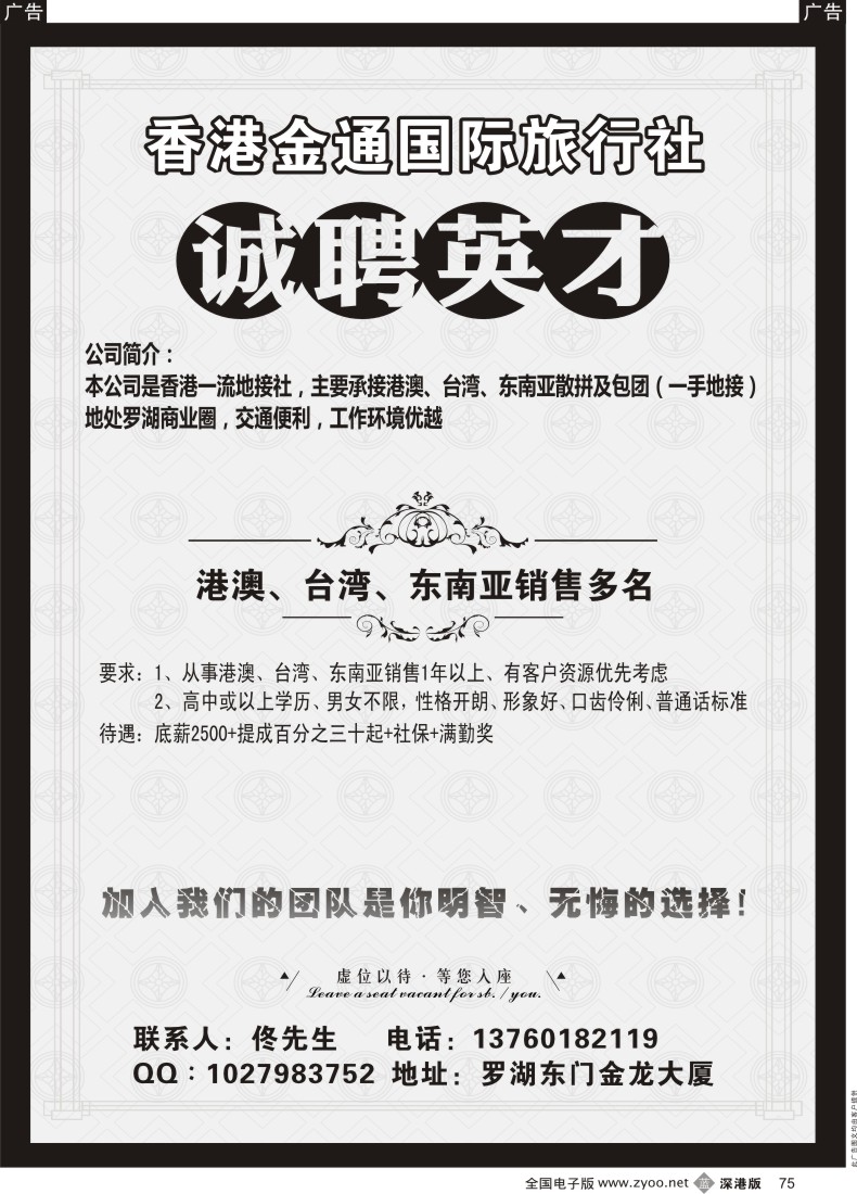 b黑075  香港金通国际旅行社高薪诚聘精英  