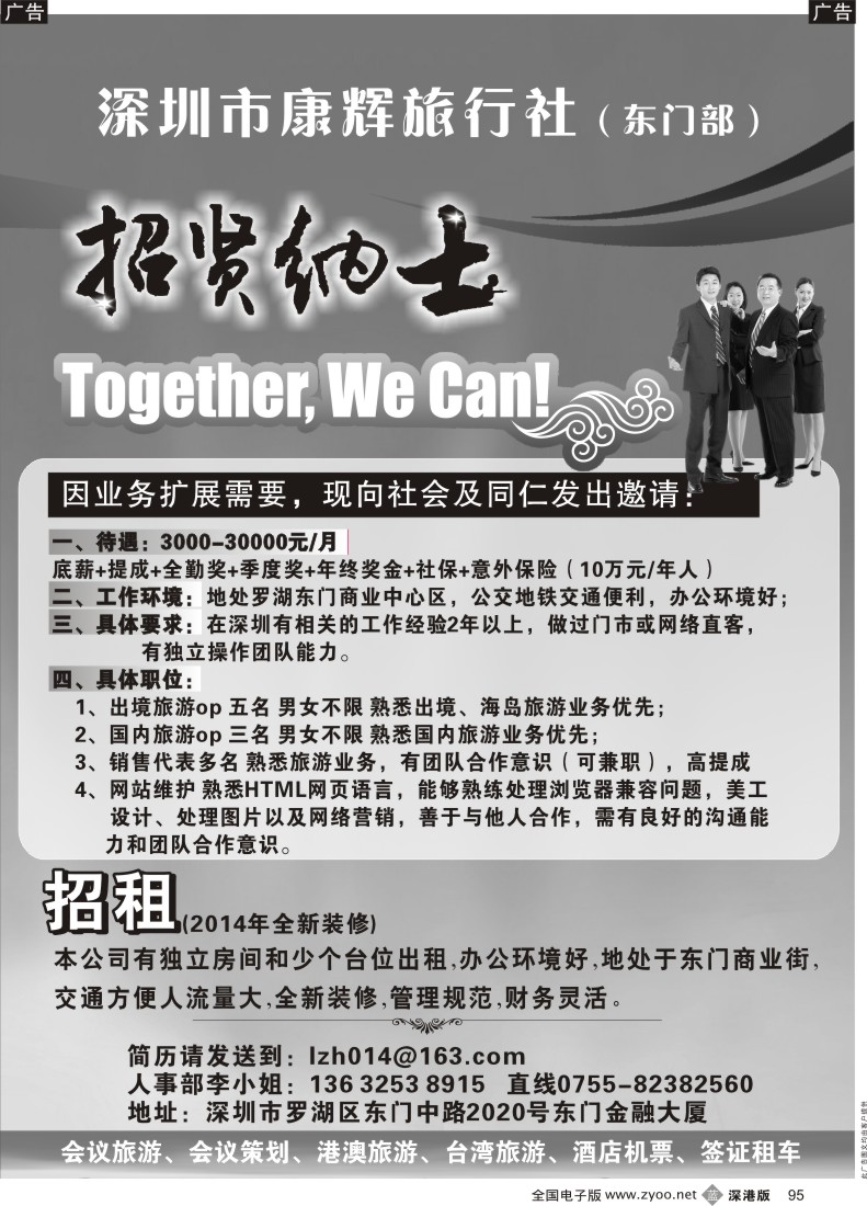 b黑095  深圳康辉（东门部）诚邀加盟 高薪诚聘  