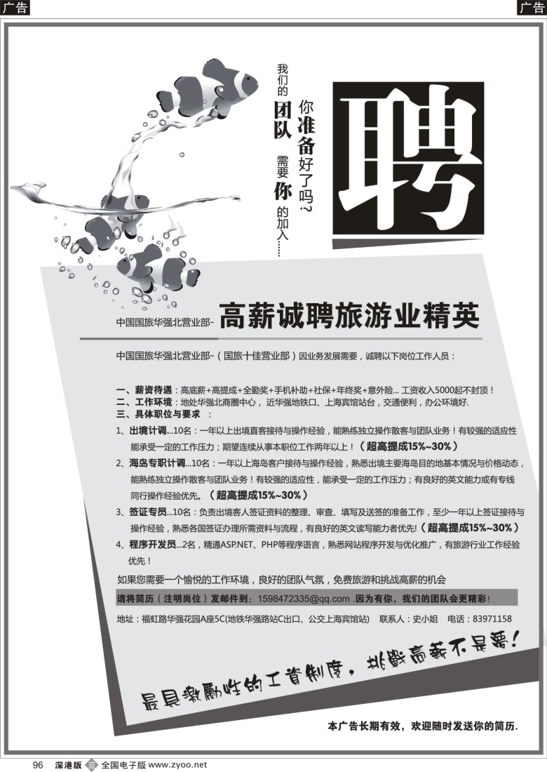 b黑096  中国国旅 华强北高薪诚聘  