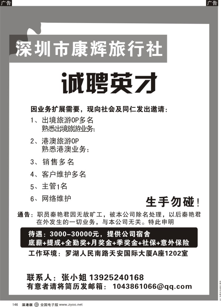 r黑146  深圳康辉旅行社高薪诚聘业内精英加入