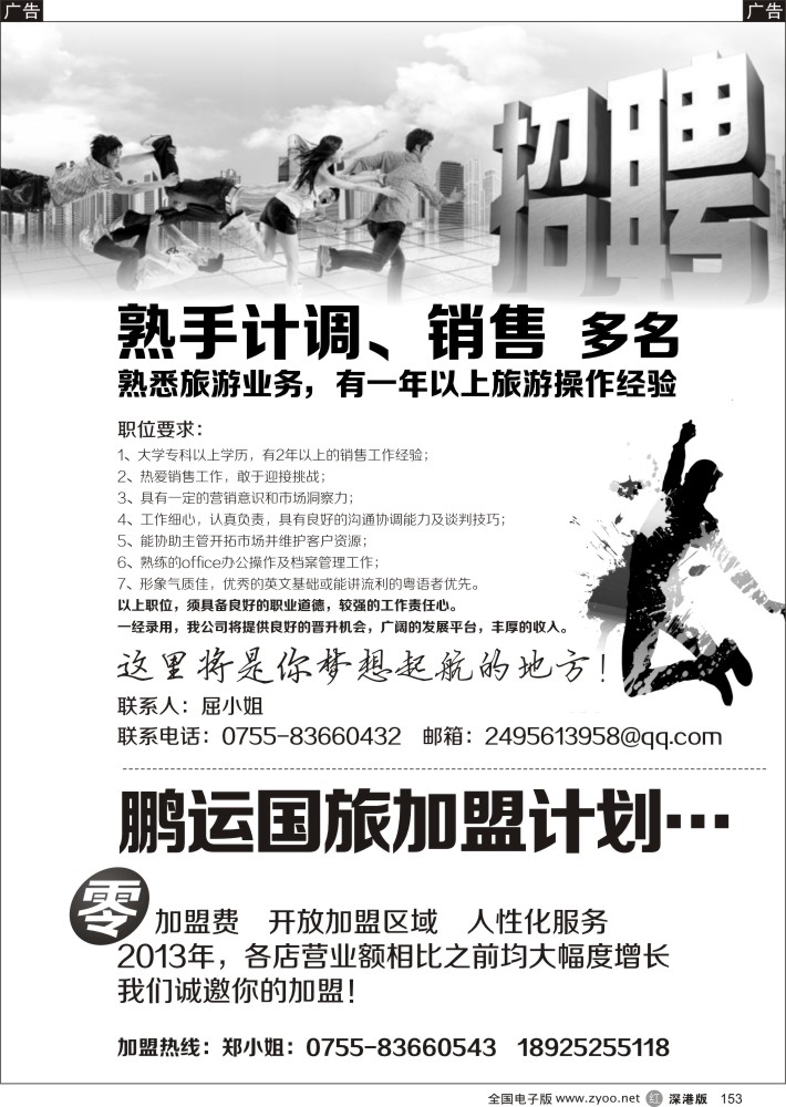 r黑153  深圳市鹏运国旅总部招聘／加盟
