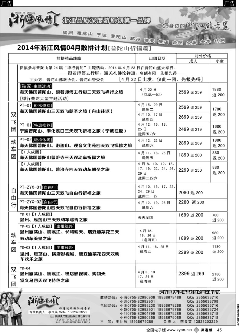 b黑045  浙江风情—浙东南4月计划（李良英）  