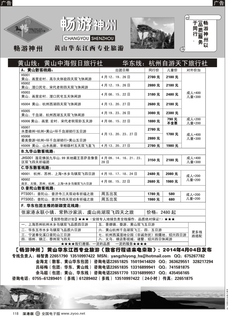 r黑118  畅游神州-华东、黄山专线（杨智勇）  