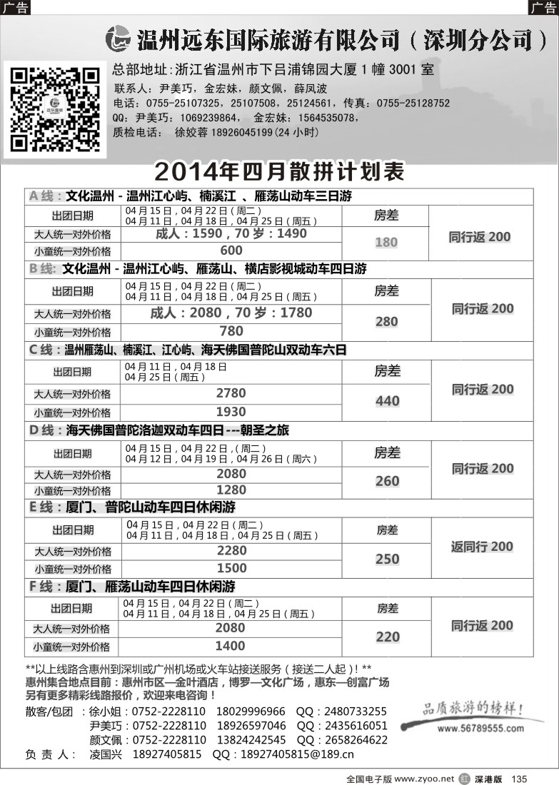 r黑135  浙东南线-瓯雁假期（徐娇融）  