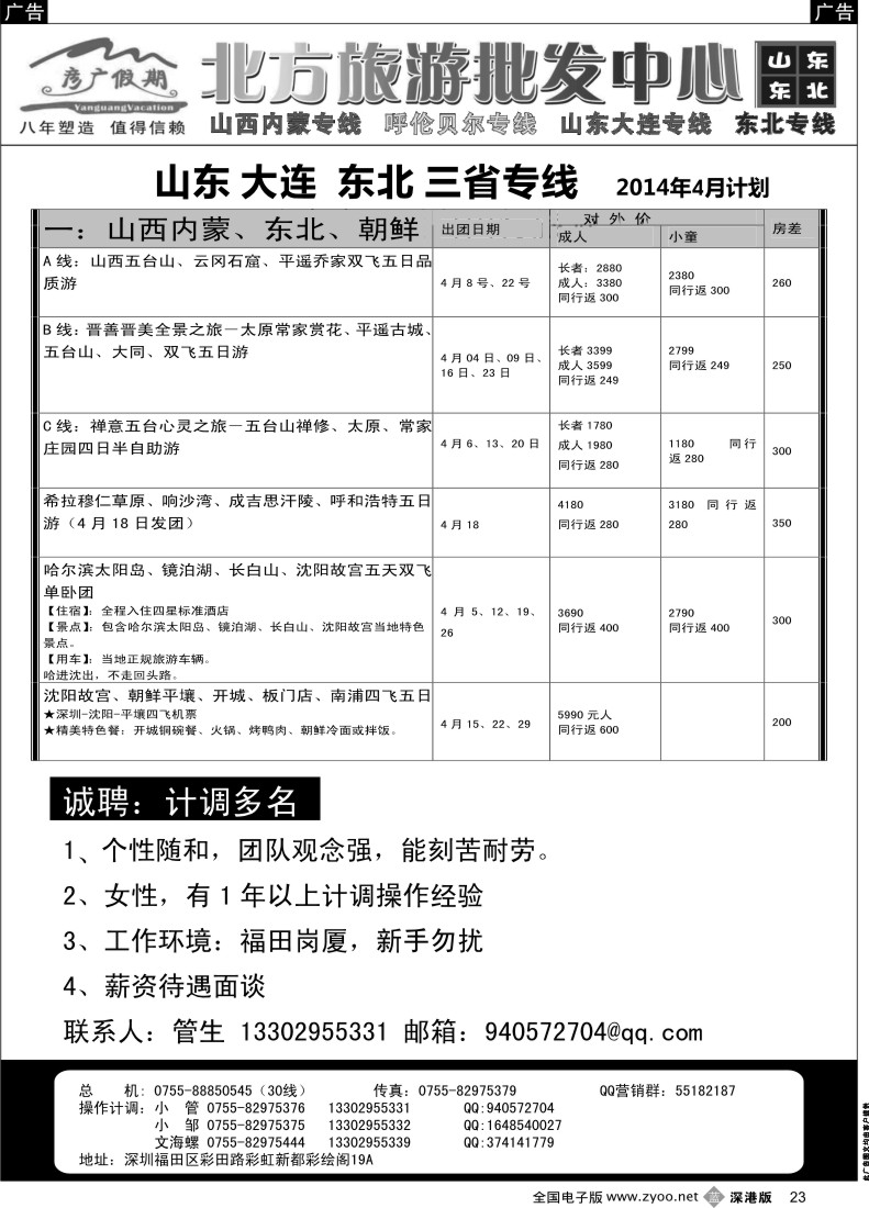b黑023  彦广假期（李彦广）东北三省、山东大连专线／招聘  