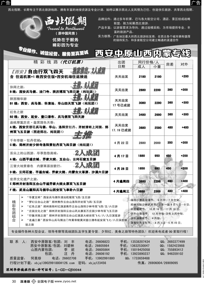 b黑030  西北假期（何美珍）—西安中原、山西内蒙专线  