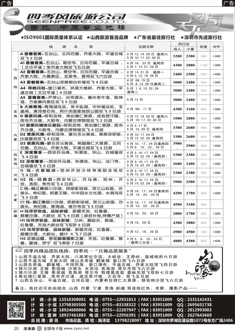 r黑020  四季风西北供应商—山西内蒙、宁夏青海、陕西河南专线  